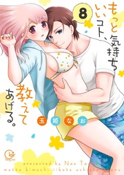 もっと気持ちいいコト、教えてあげる。８【単行本版特典ペーパー付き】