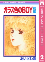 ガラス色のBOY 前編 ―― 2