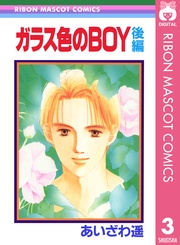 ガラス色のBOY 後編 ―― 3