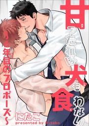 ~6年目のプロポーズ~