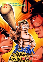 第23巻