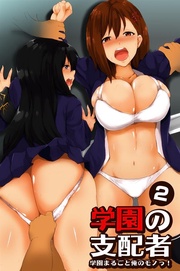 2 学園まるごと俺のモノっ！