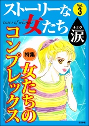 女たちのコンプレックス Vol.3