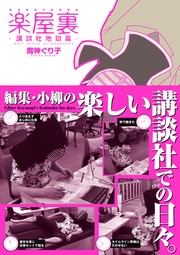 楽屋裏 -講談社地獄篇-