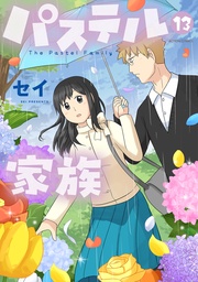 13【フルカラー・電子書籍版限定特典付】