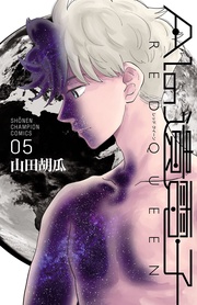 AIの遺電子 RED QUEEN　5