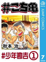 7 #少年勘吉‐1