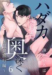 (6) ～温泉旅行編～