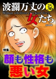 顔も性格も悪い女　Vol.36