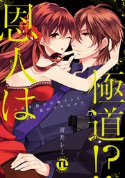 恩人は極道！？II～抗争相手の極メンと一夜のアヤマチ！？【コミックス版】【電子版限定特典付き】