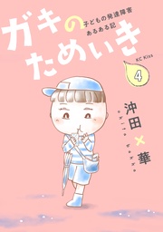 （４）　子どもの発達障害あるある記