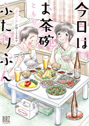 ～“おいしいね”が聞こえる幸せ～ 【電子限定おまけ付き】