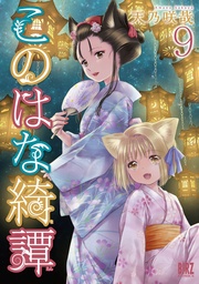 (9) 【電子限定おまけ付き】