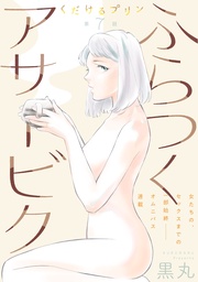 第7話 ふらつくアサービク