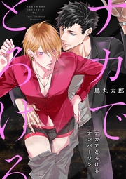 （2）　「逃げられると思ってんの？」