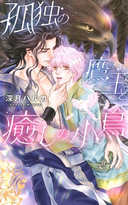 【電子限定おまけ付き】  【イラスト付き】