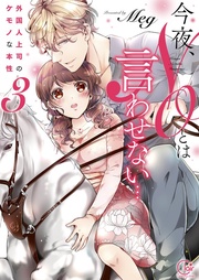 今夜、ＮＯとは言わせない…外国人上司のケモノな本性３【単行本版特典ペーパー付き】