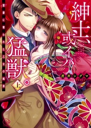 紳士、或イハ猛獣。~富豪に奪われた乙女の純潔 上巻【単行本版特典ペーパー付き】