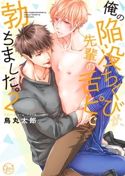 俺の陥没ちくびが、先輩の舌ピで勃ちました。2【単行本版特典ペーパー付き】