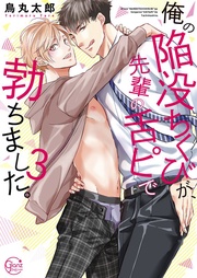 俺の陥没ちくびが、先輩の舌ピで勃ちました。３【単行本版特典ペーパー付き】