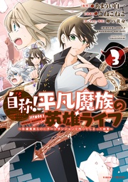 （３）　～Ｂ級魔族なのにチートダンジョンを作ってしまった結果～