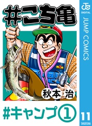 11 #キャンプ‐1