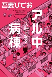 ２　アル中病棟【電子限定特典付き】