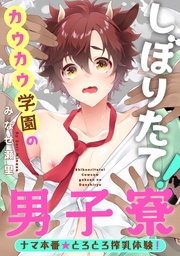 ナマ本番★とろとろ搾乳体験！