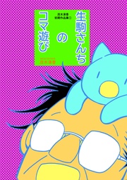 ① 生駒さんちのコマ遊び