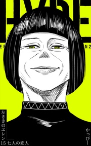 (15):七人の変人