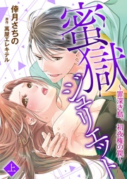 【特装版】蜜獄ジュリエット~罪深き島、初夜権の罠~(上)【電子限定おまけ付き】