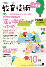 教育技術 小三･小四 2019年 10月号