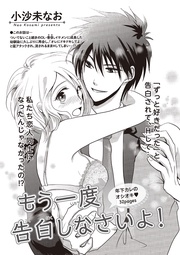 もう一度告白しなさいよ！ 【短編】