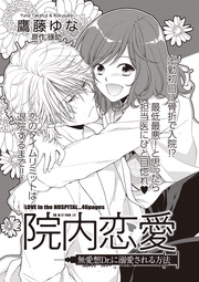 無愛想Dr.に溺愛される方法