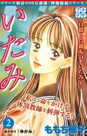 （２）　いじめ～少女たちの心の叫び