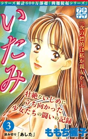 (3) いじめ~少女たちの心の叫び