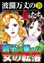 調子に乗った女の転落　Vol.37