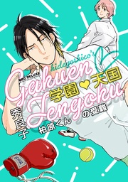 柏原くんの受難