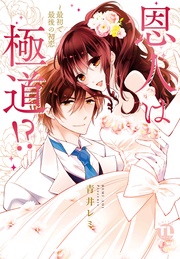 恩人は極道!?III~最初で最後の初恋【コミックス版】【電子版限定特典付き】