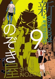 ９巻