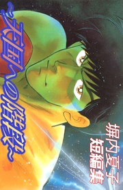 １～天国への階段～