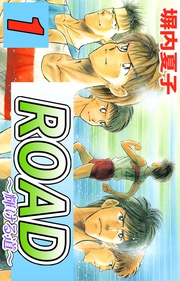 ＲＯＡＤ　１巻