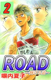 ＲＯＡＤ　２巻