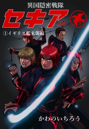 1　イギリス艦来襲編