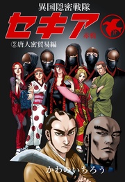 2　唐人密貿易編