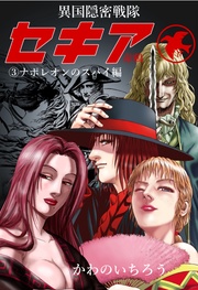 3　ナポレオンのスパイ編