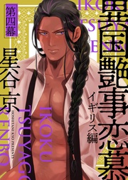 第四幕 イギリス編