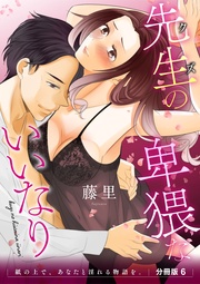 先生(クズ)の卑猥ないいなり　　分冊版6