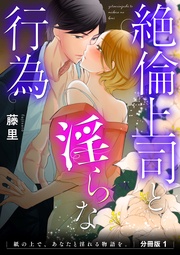 絶倫上司と淫らな行為　　分冊版1