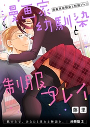 漫画家幼馴染と制服プレイ 　分冊版3